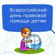 20 ноября 2018 года -  всероссийский День правовой помощи детям